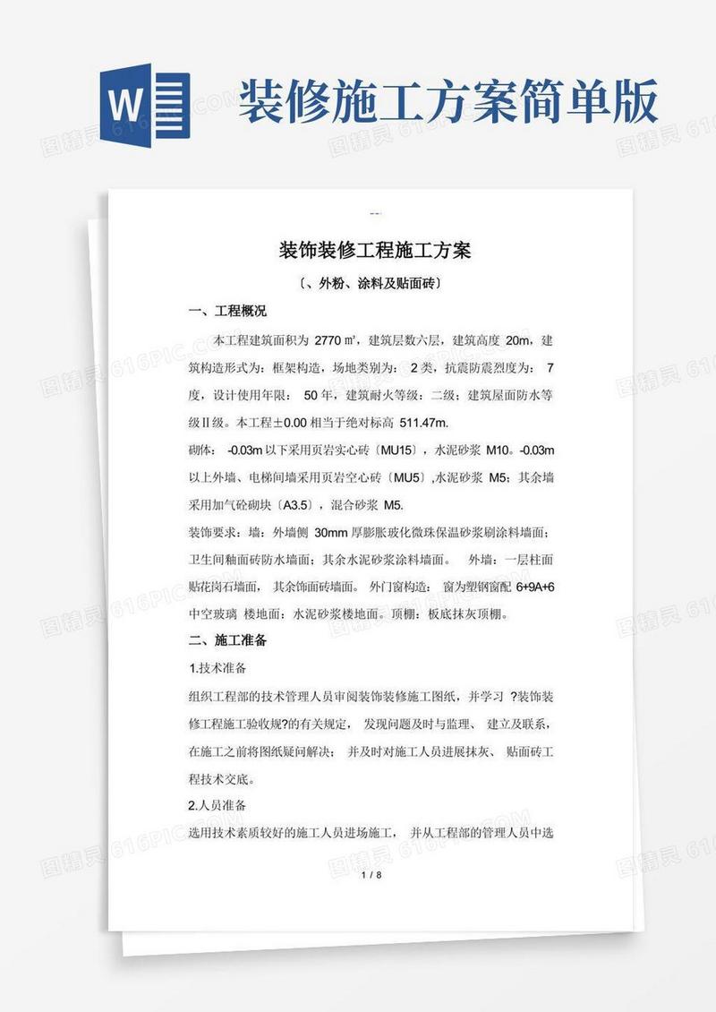装饰装修工程施工组织方案