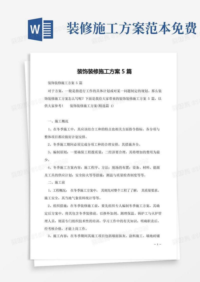 装饰装修施工方案5篇