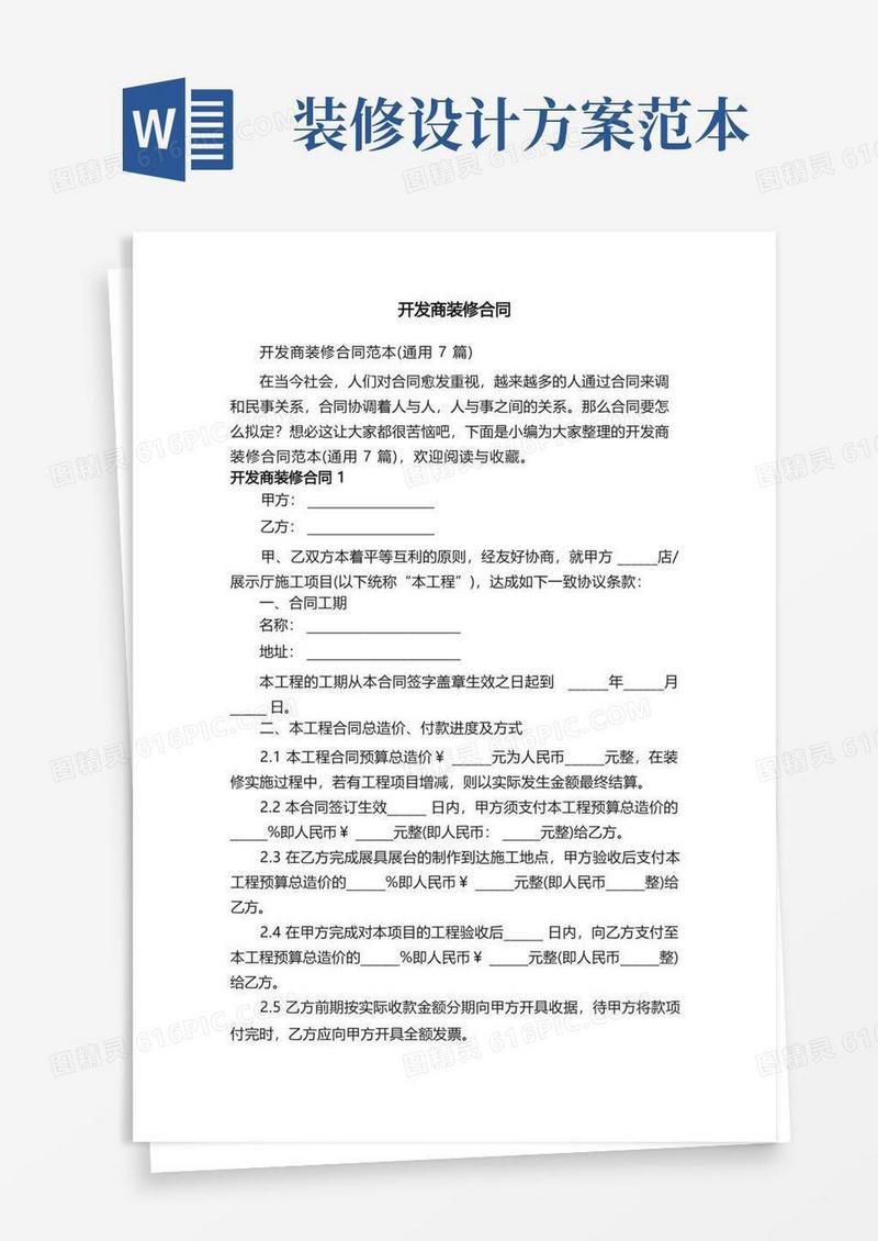 开发商装修合同范本（通用7篇）