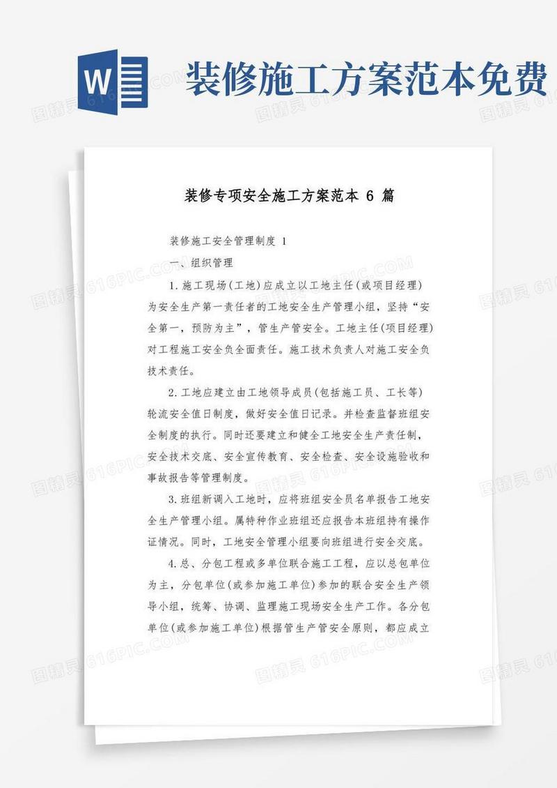 装修专项安全施工方案范本6篇