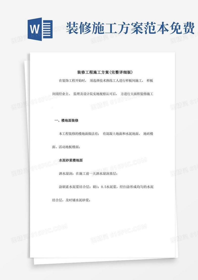 装修工程施工方案(完整详细版)