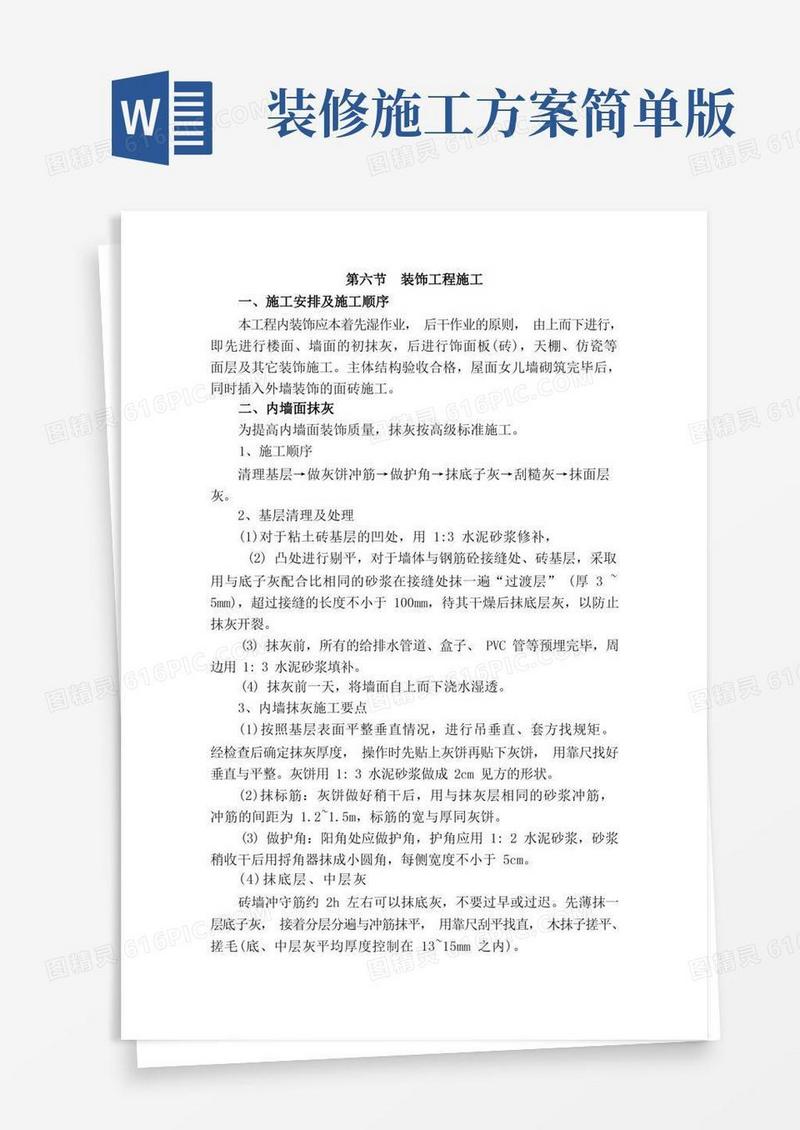装饰装修工程施工方案大全