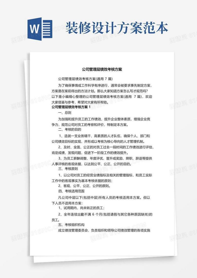 公司管理层绩效考核方案（通用7篇）