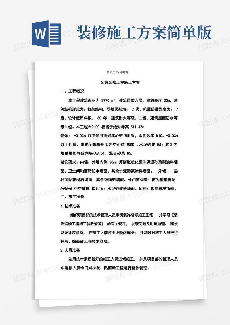 完整版装饰装修工程施工方案