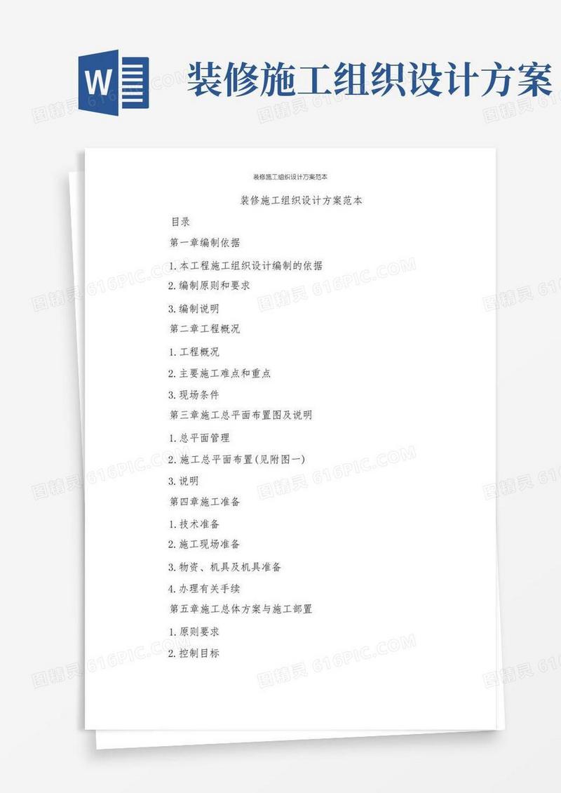 装修施工组织设计方案范本