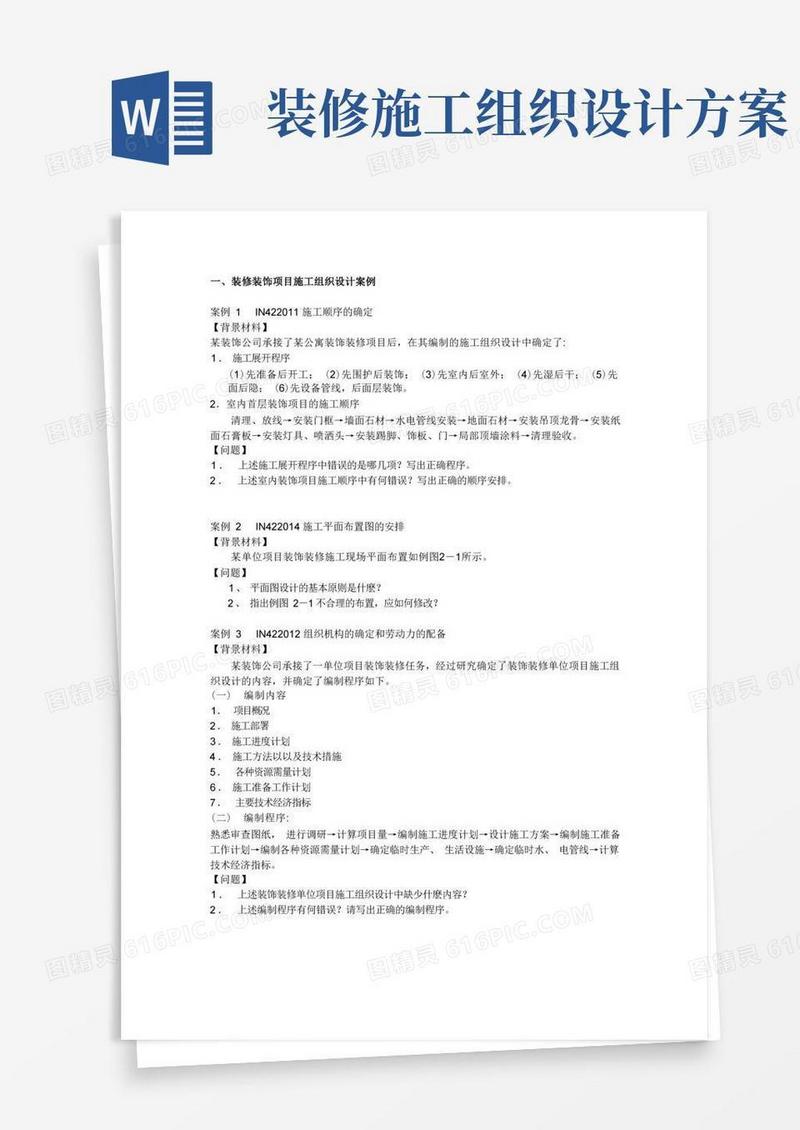 装修装饰工程施工组织设计方案