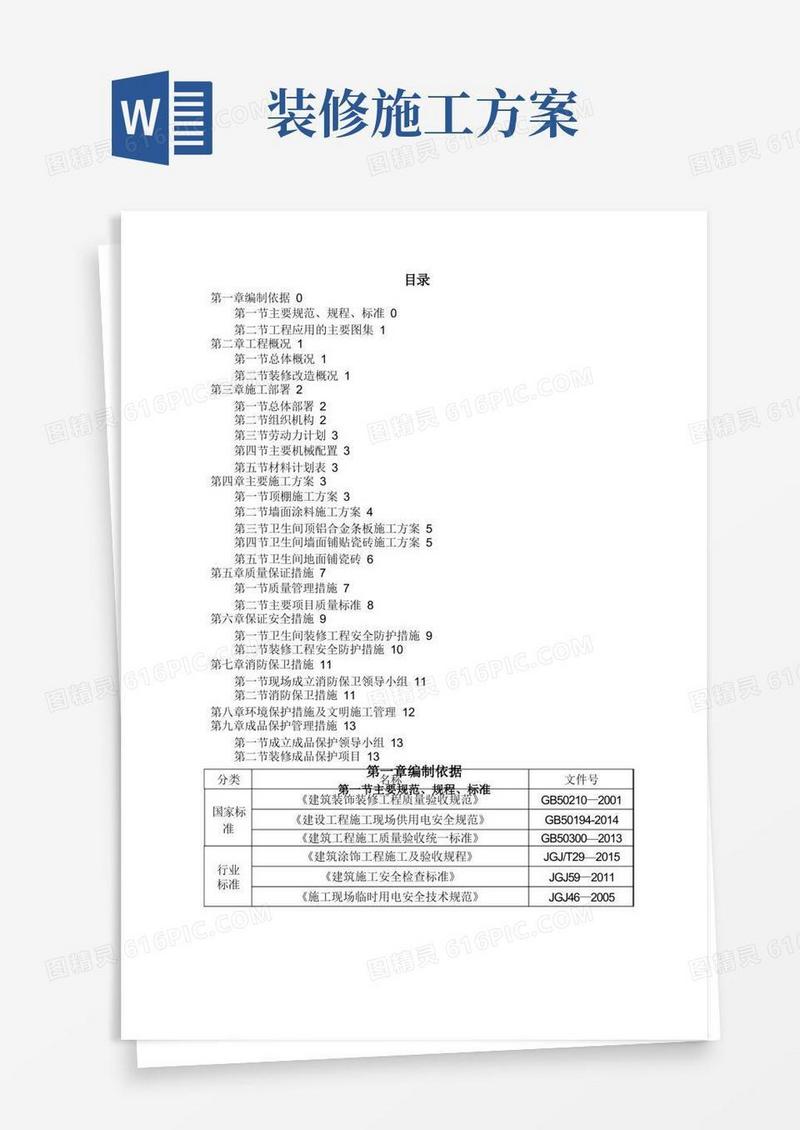 装修施工方案