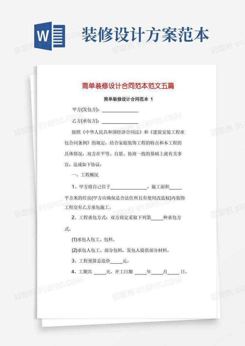 简单装修设计合同范本范文五篇
