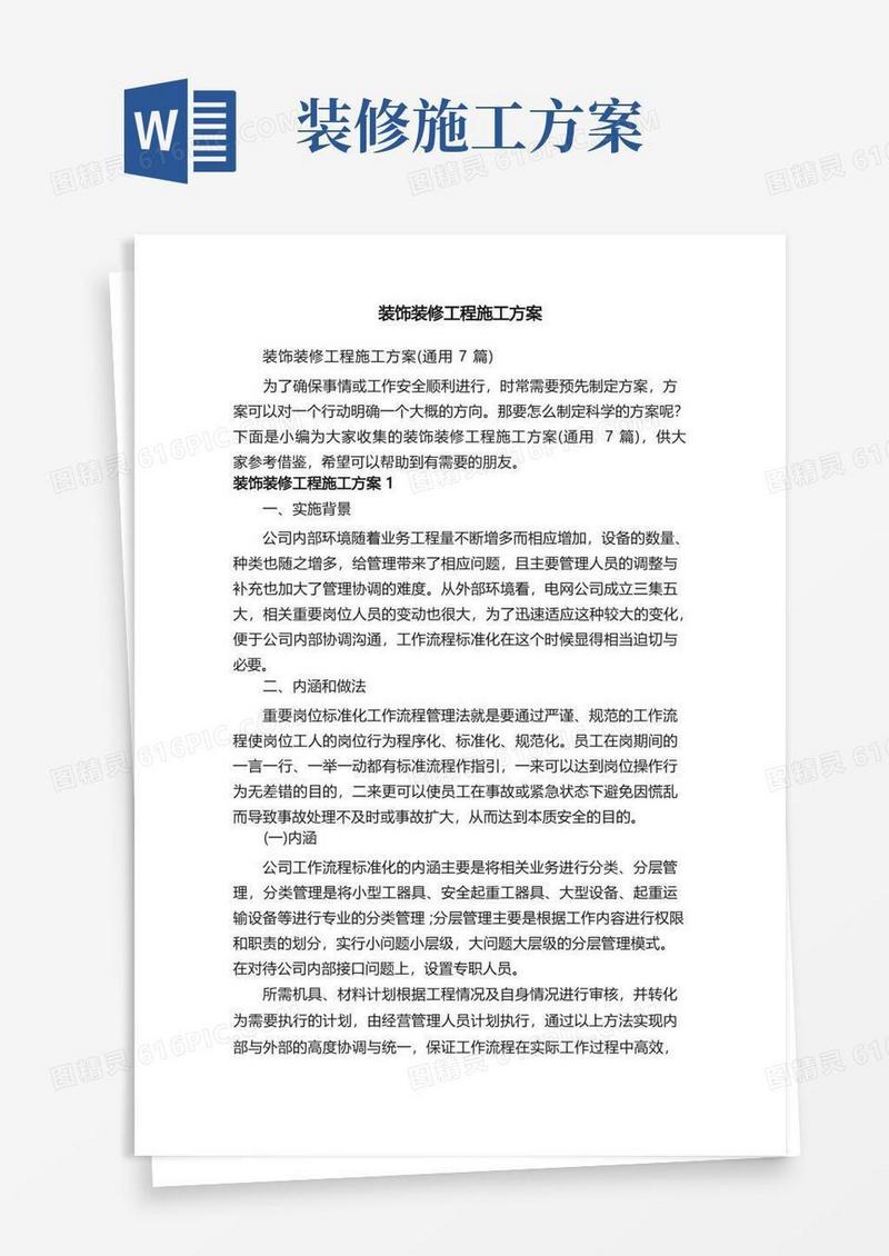 装饰装修工程施工方案（通用7篇）