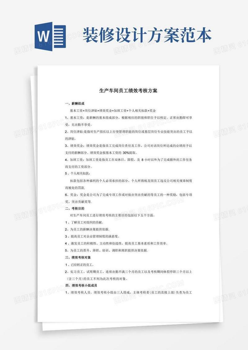 生产车间人员绩效考核方案