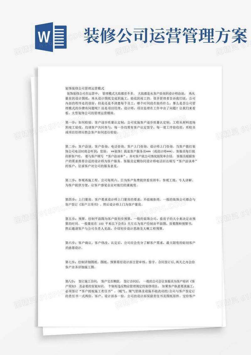 装饰装修公司管理运营模式