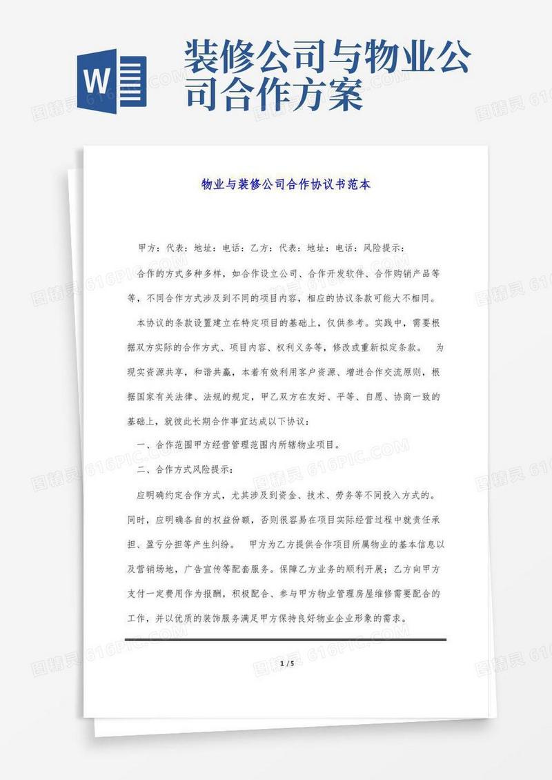 物业与装修公司合作协议书范本(标准版)