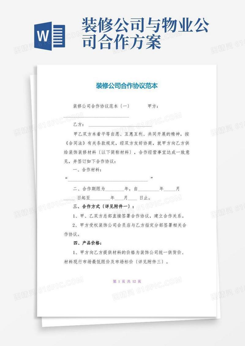 装修公司合作协议范本
