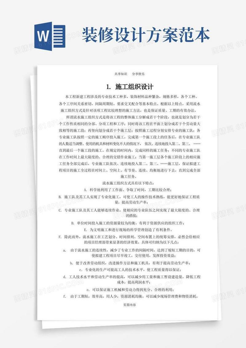 装饰装修施工组织设计(范本)