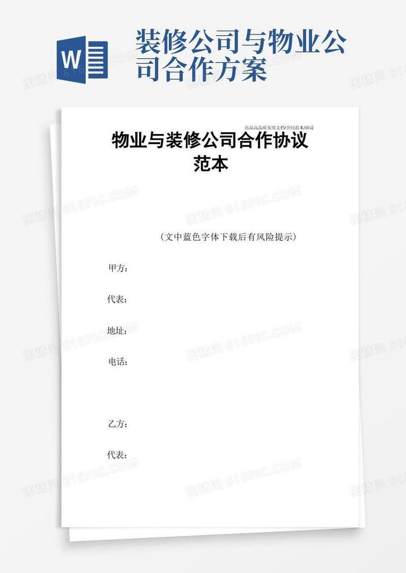 【合同范本】物业与装修公司合作协议范本
