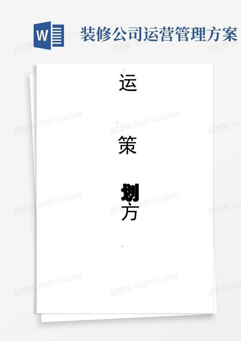 家装公司运营策划方案书