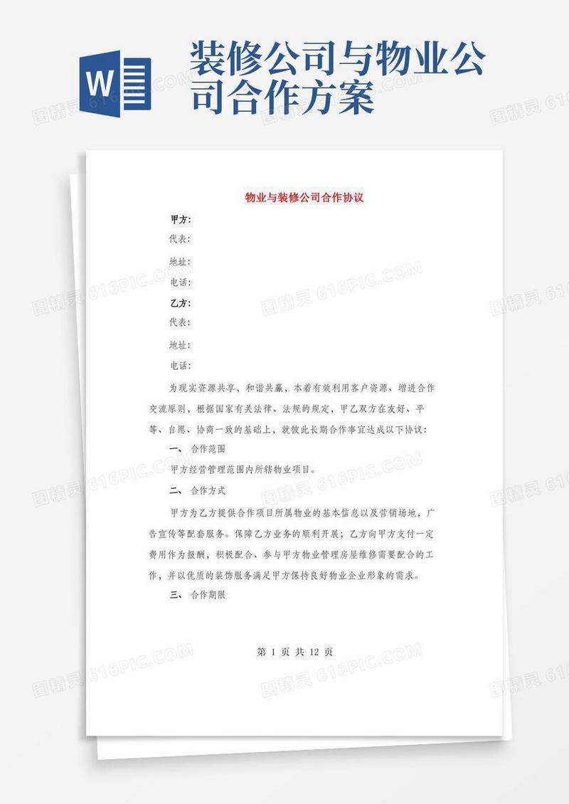 物业与装修公司合作协议(3篇)