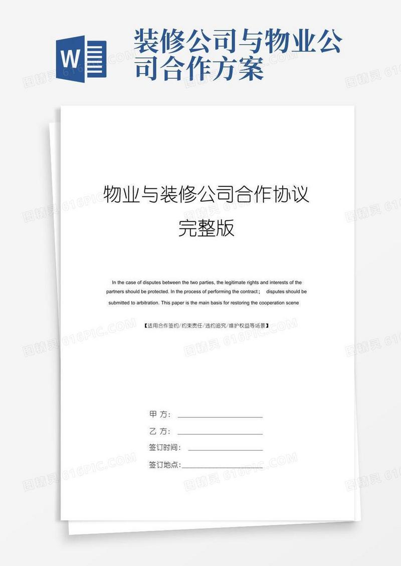 物业与装修公司合作协议完整版