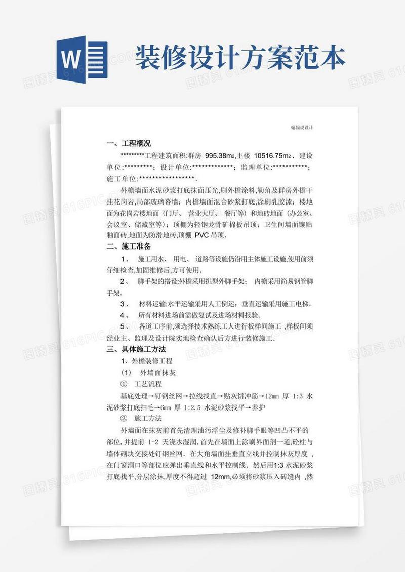 装修施工组织设计方案范本