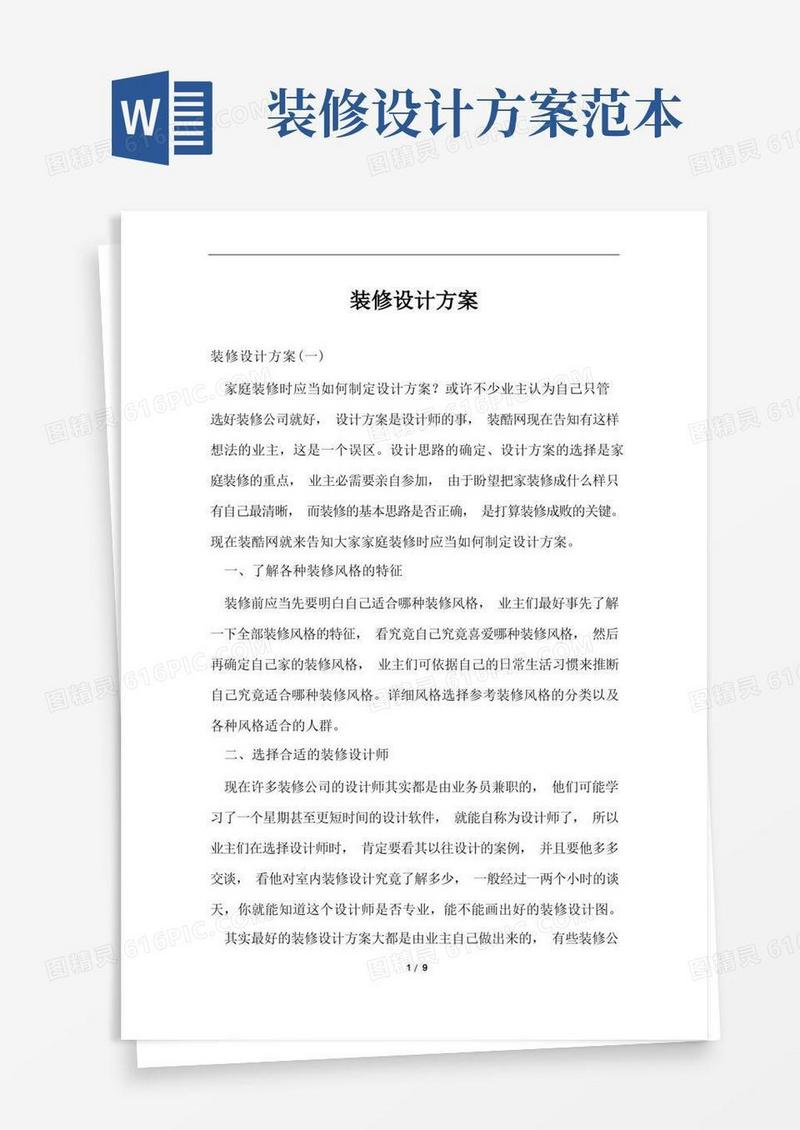 装修设计方案范文