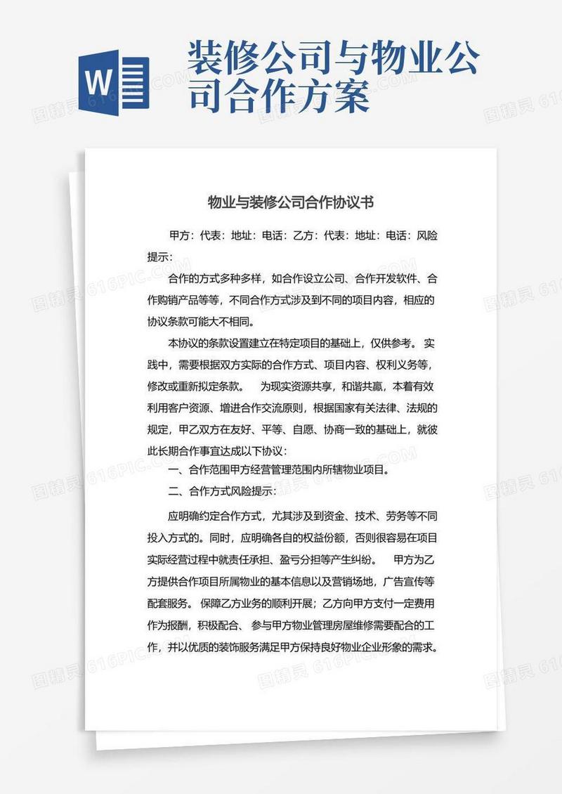 物业与装修公司合作协议书