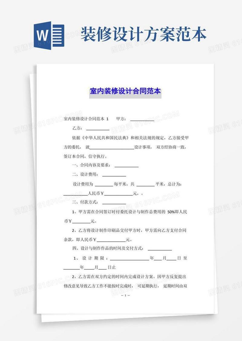 室内装修设计合同范本