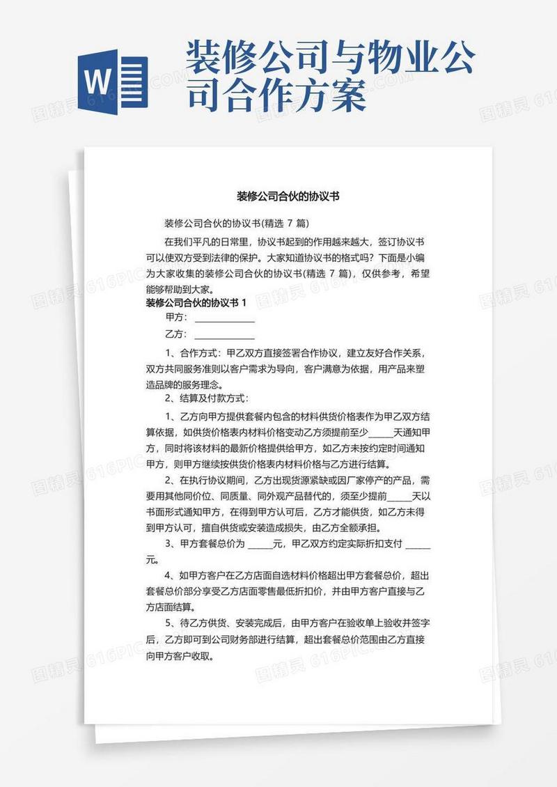 装修公司合伙的协议书（精选7篇）