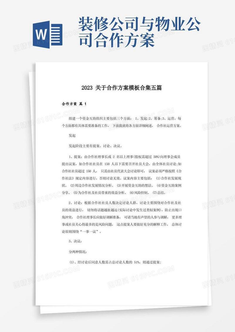 2023关于合作方案模板合集五篇