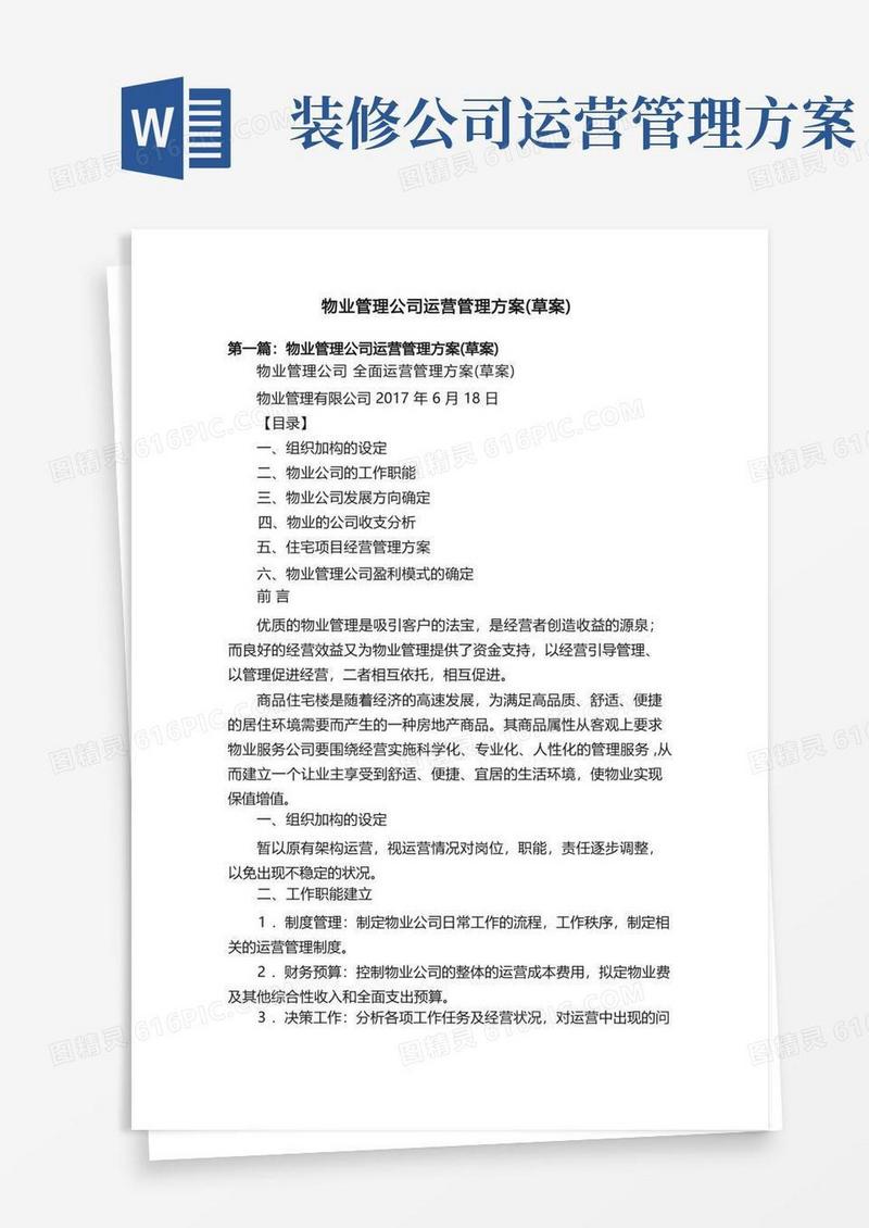 物业管理公司运营管理方案（草案）