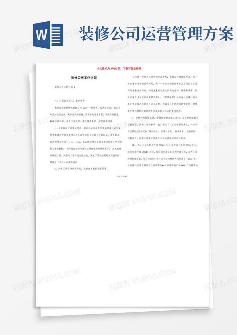 装修公司工作计划