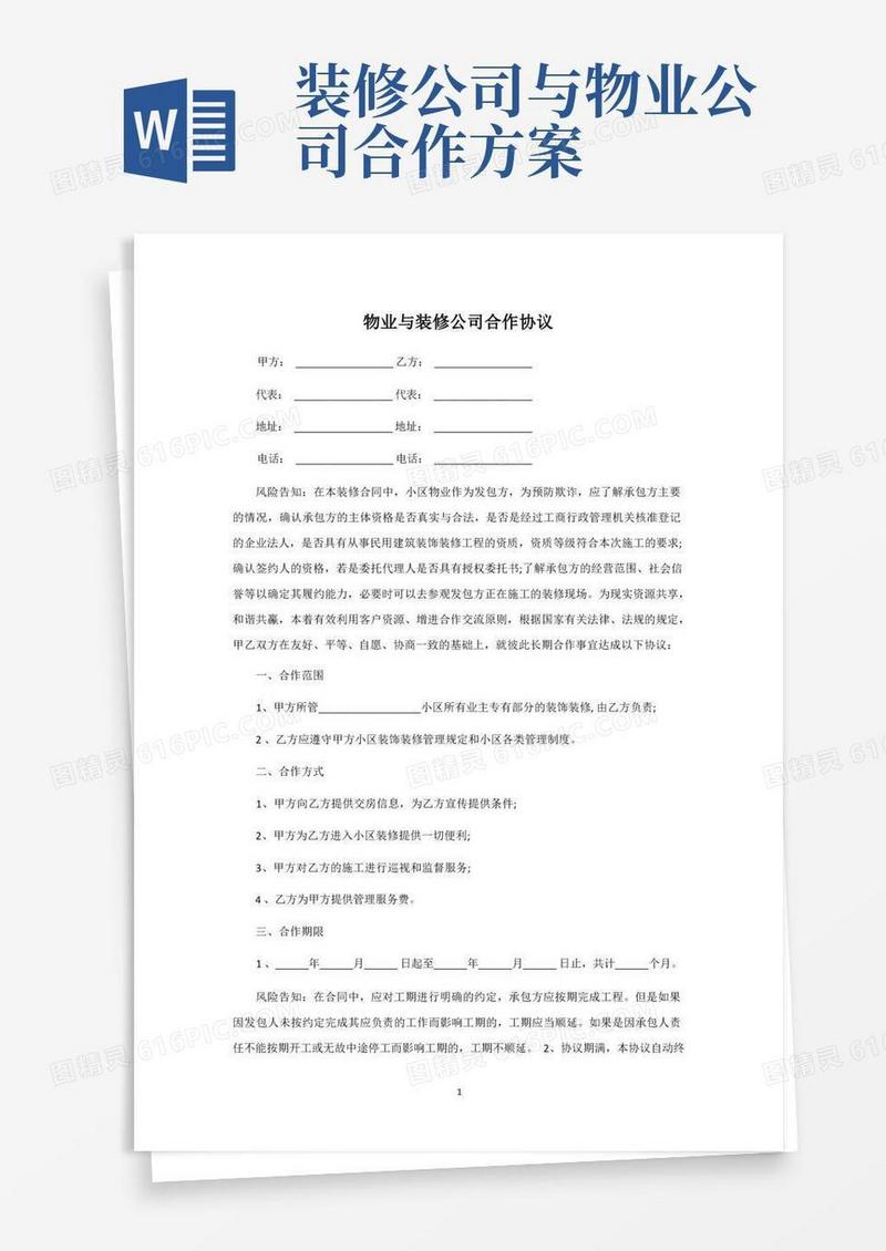 物业与装修公司合作协议【标准通用版】