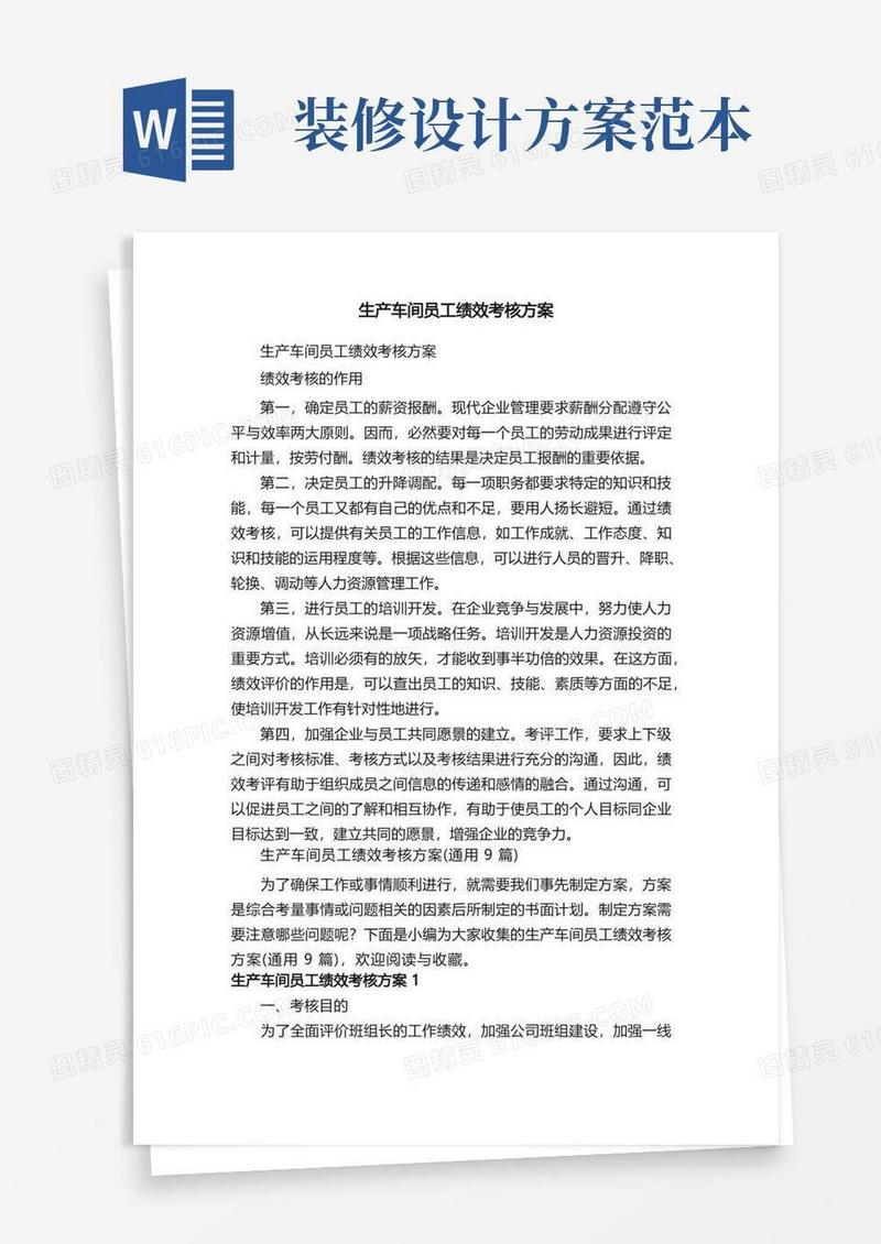 生产车间员工绩效考核方案（通用9篇）