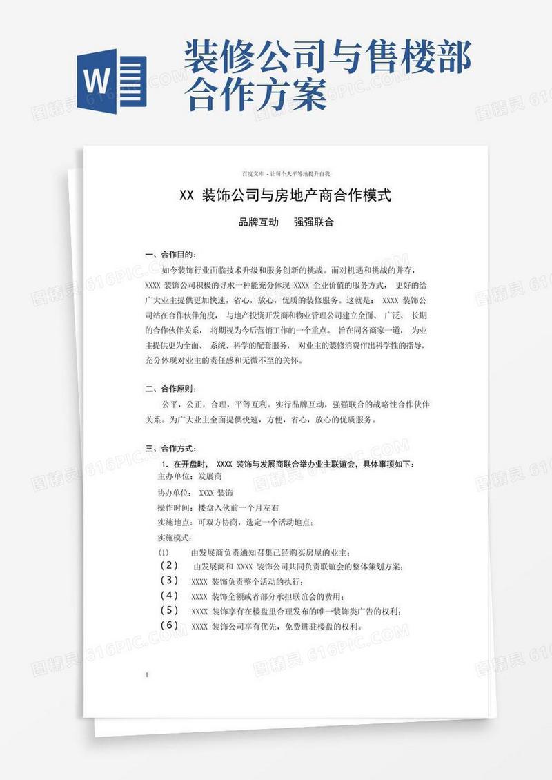 XX装饰公司与房地产商合作模式