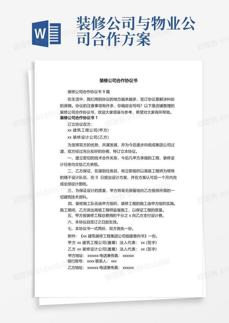 装修公司合作协议书