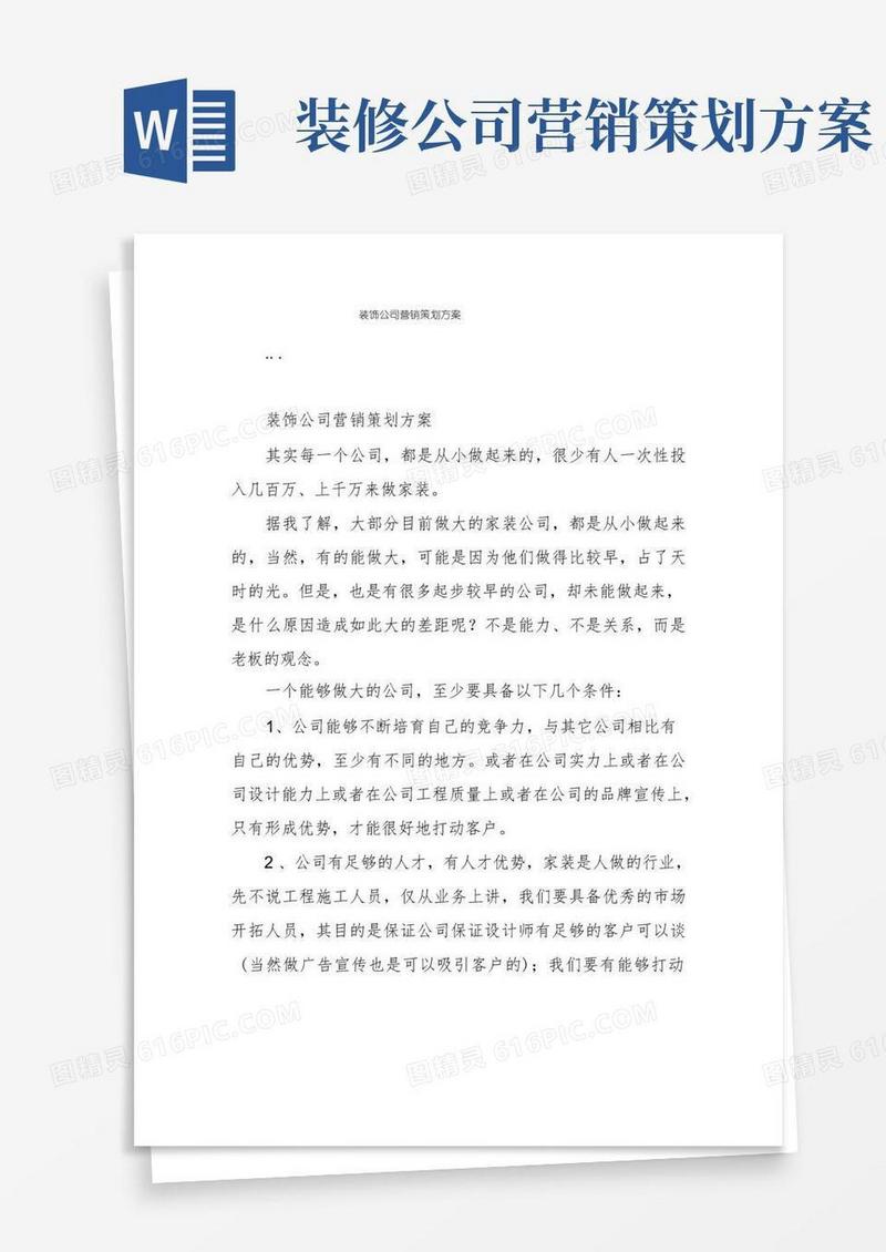 装饰公司营销策划方案