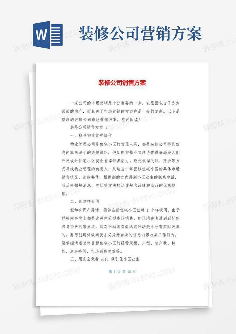 装修公司销售方案
