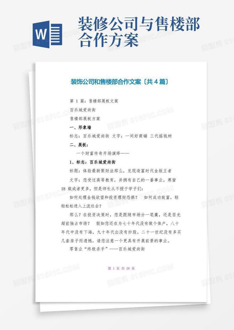 装饰公司和售楼部合作文案(共4篇)