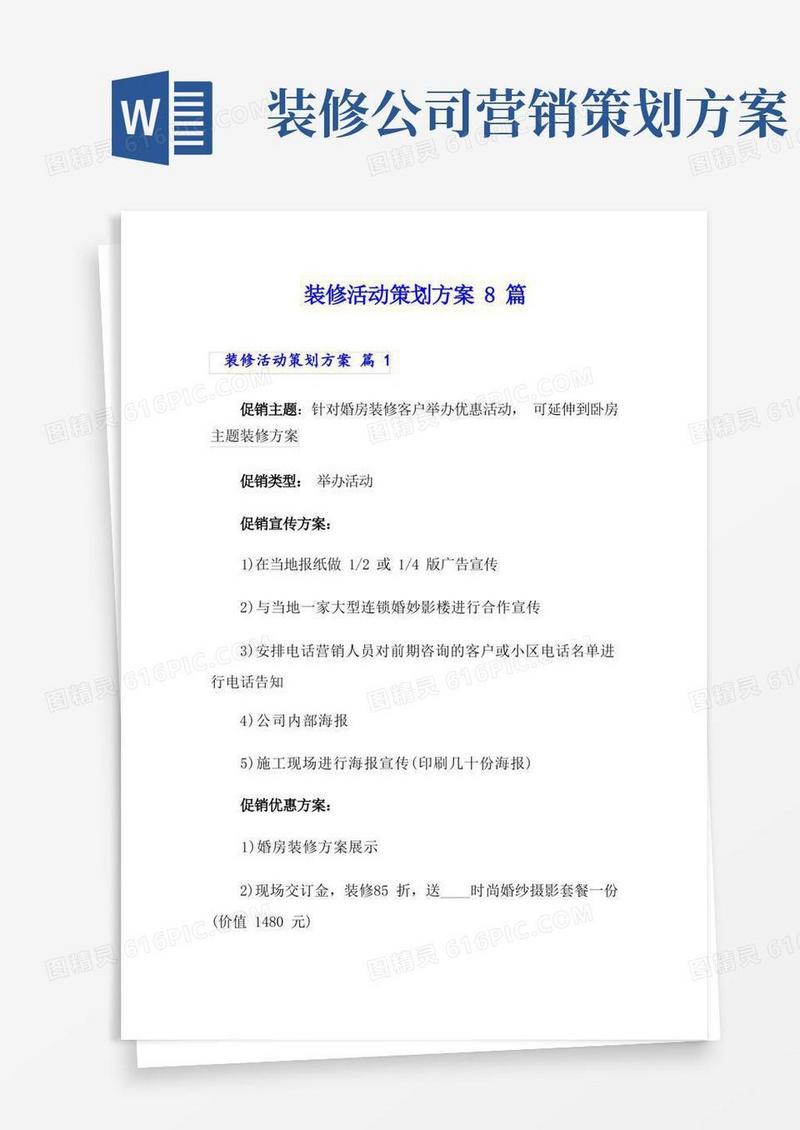 装修活动策划方案8篇
