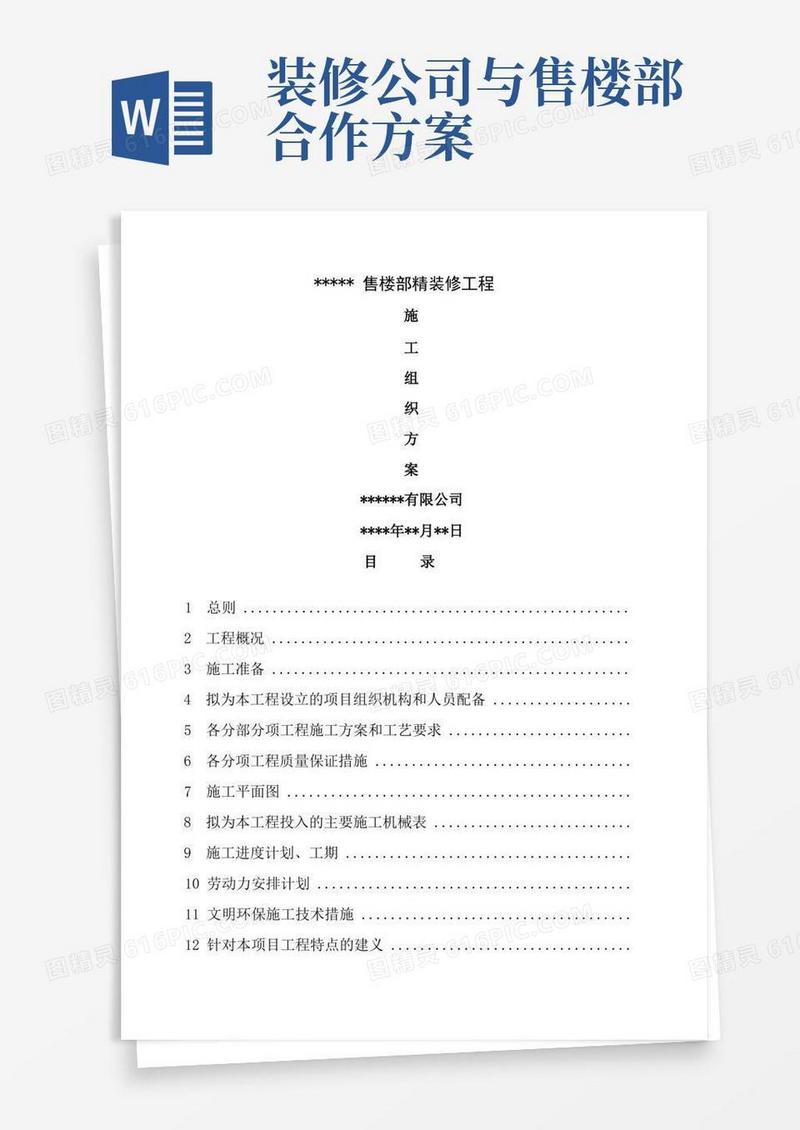 售楼部工程精装修施工方案