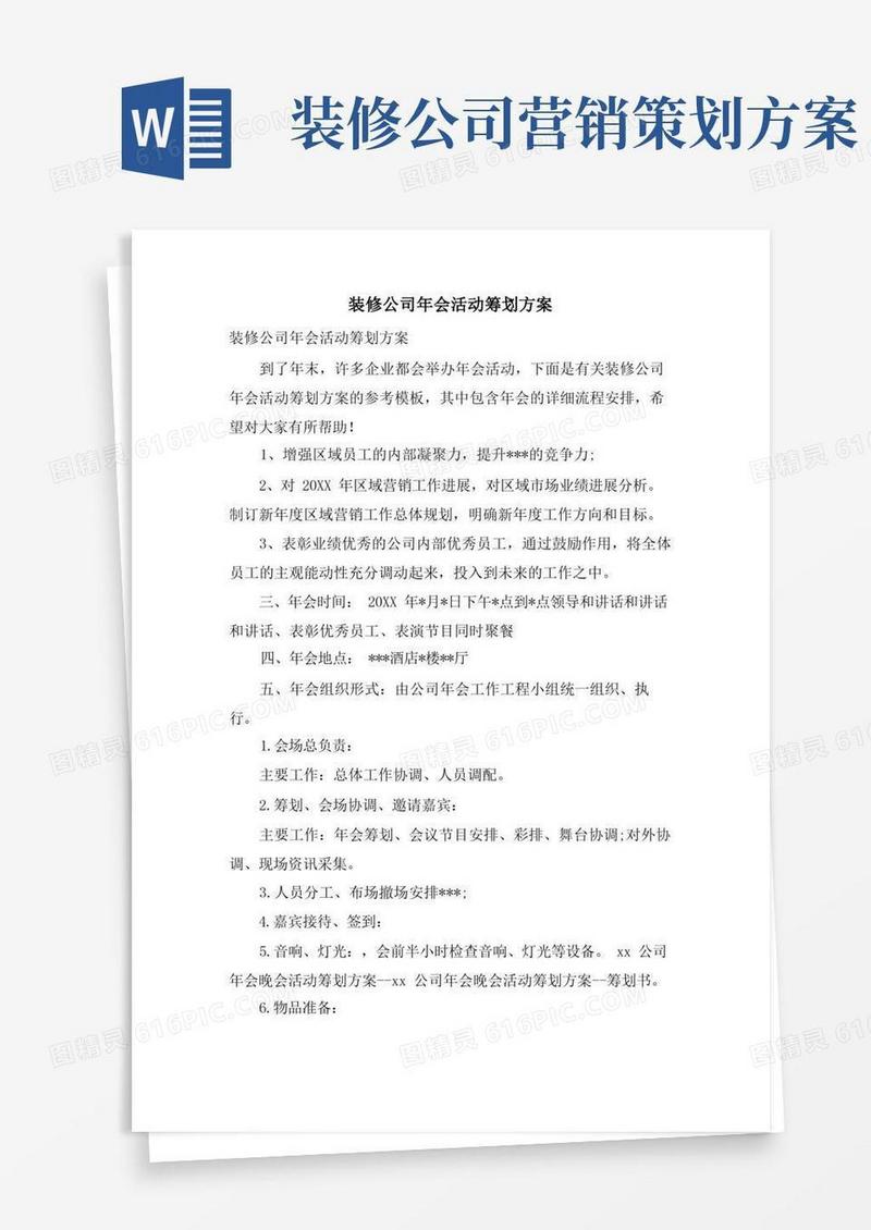装修公司年会活动策划方案