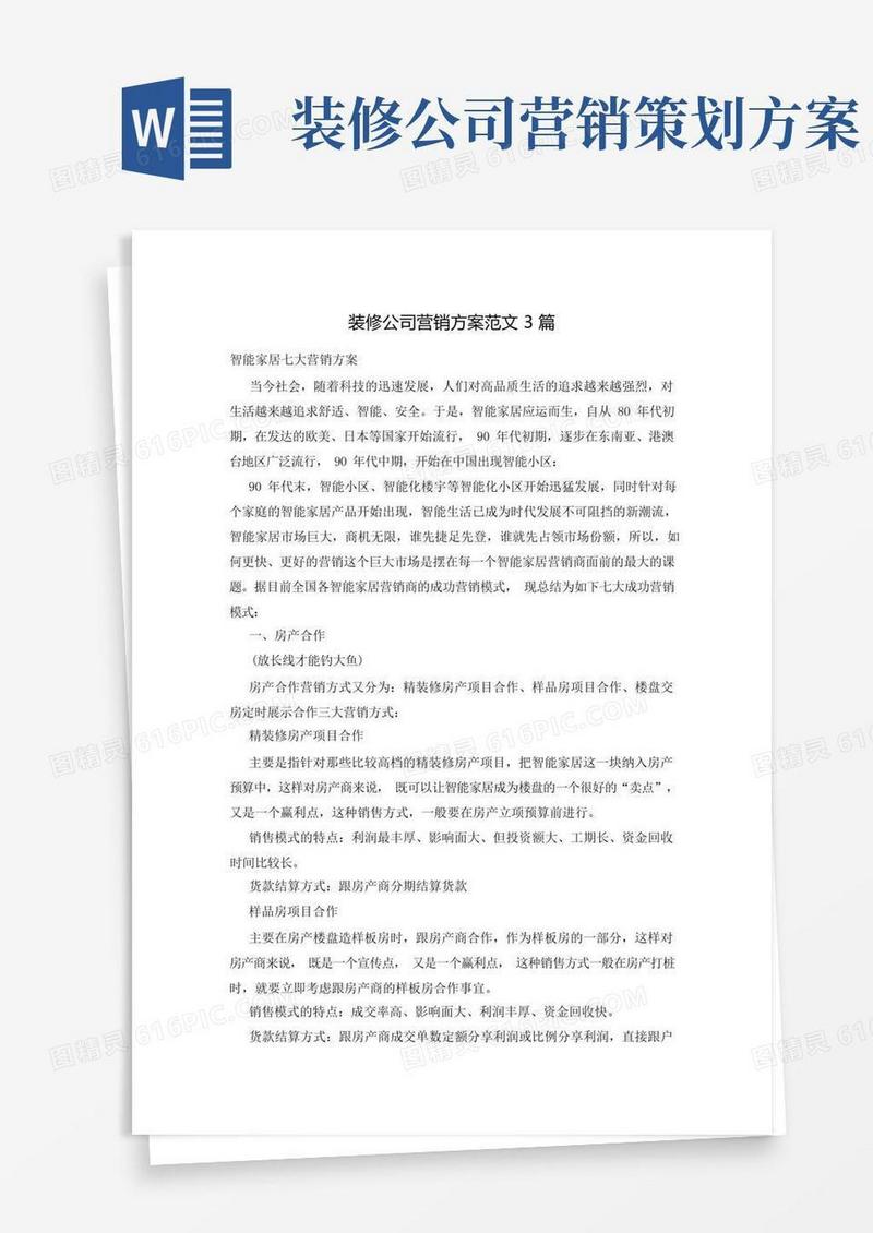 装修公司营销方案范文3篇