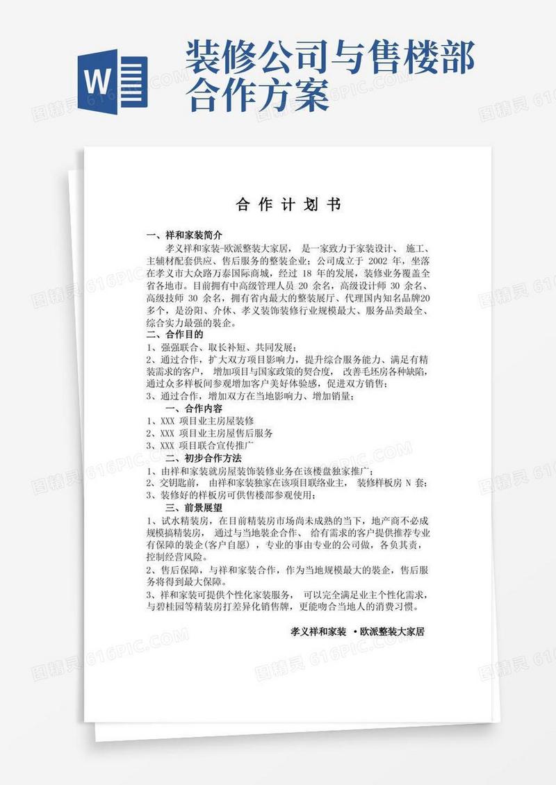 装饰公司与地产商精装房合作计划书