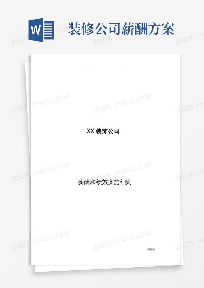 家装公司薪酬及绩效方案