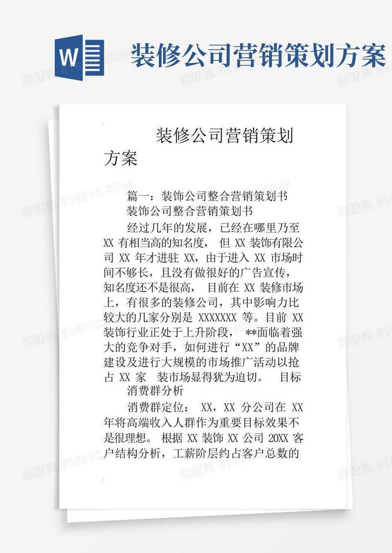 装修公司营销策划方案