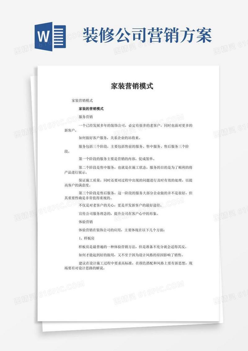 家装营销模式