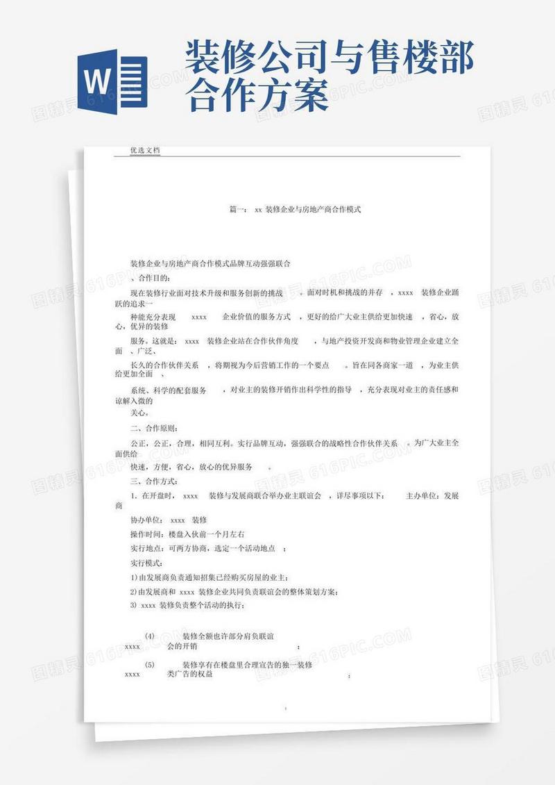 装饰及房地产商合作模式
