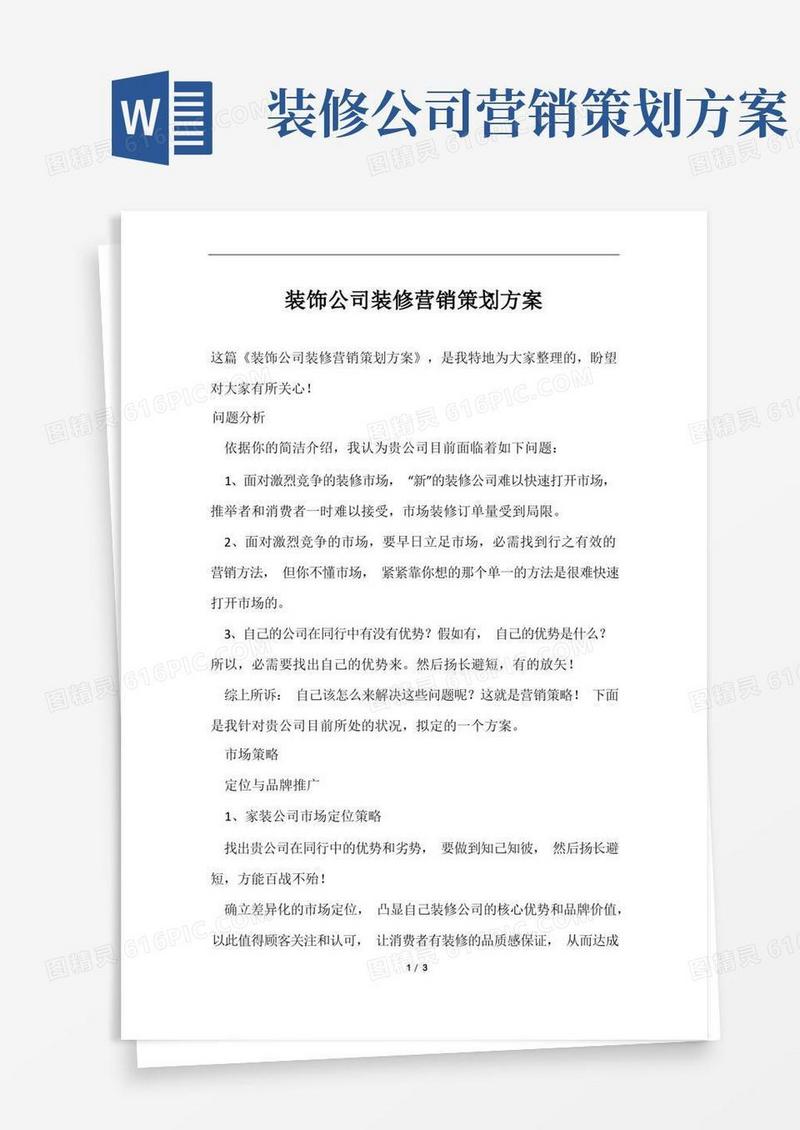 装饰公司装修营销策划方案范文