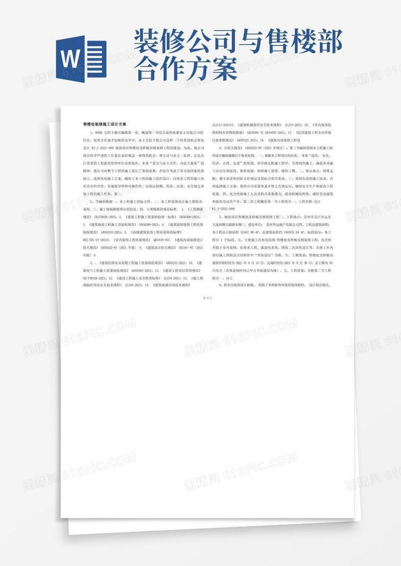 售楼处装修施工设计方案