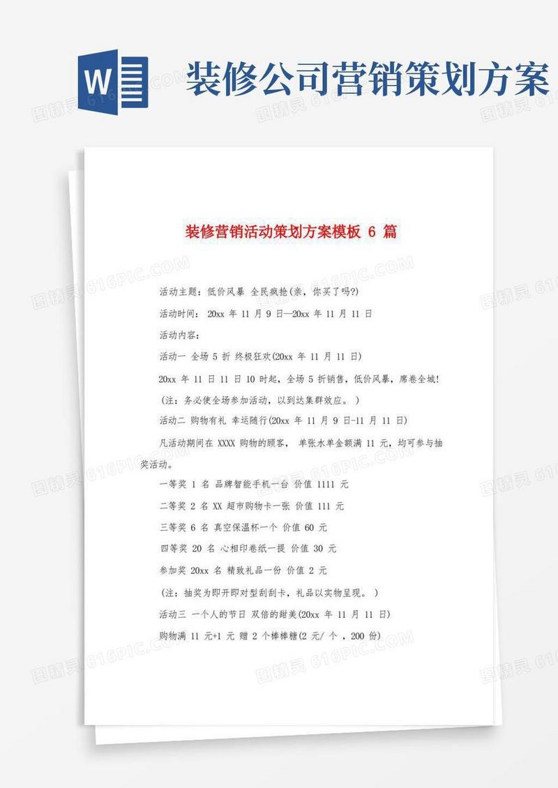 装修营销活动策划方案模板6篇