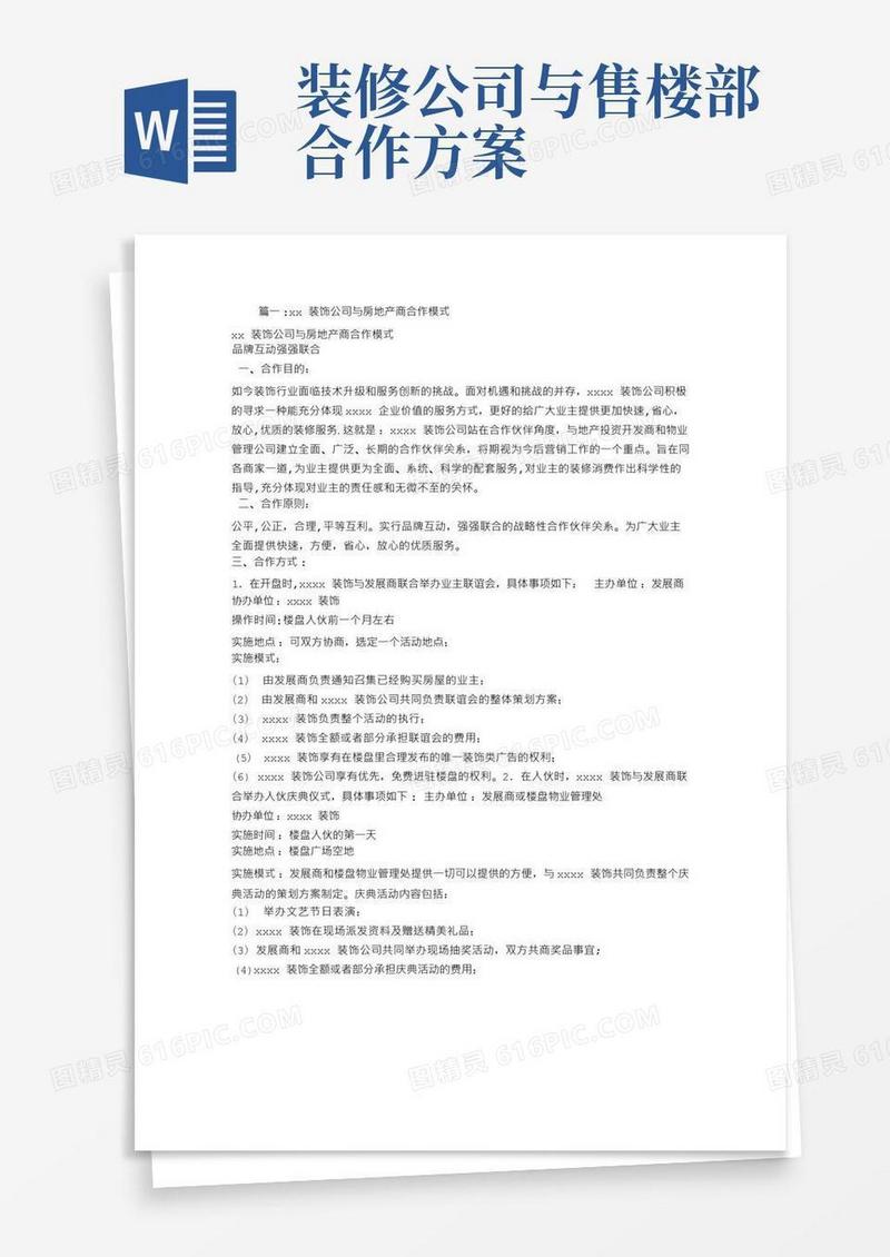 装饰与房地产商合作模式